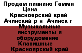 Продам пианино Гамма › Цена ­ 4 000 - Красноярский край, Ачинский р-н, Ачинск г. Музыкальные инструменты и оборудование » Клавишные   . Красноярский край